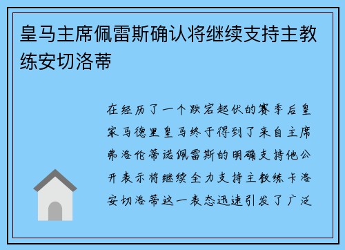 皇马主席佩雷斯确认将继续支持主教练安切洛蒂