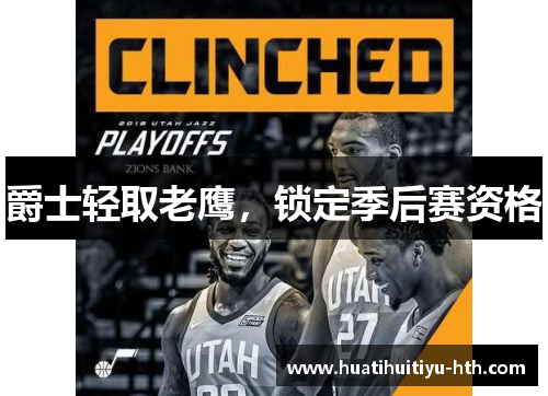 爵士轻取老鹰，锁定季后赛资格