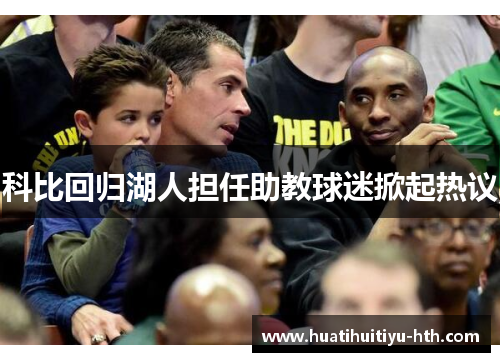 科比回归湖人担任助教球迷掀起热议
