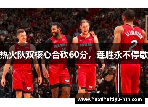 热火队双核心合砍60分，连胜永不停歇