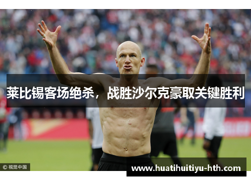 莱比锡客场绝杀，战胜沙尔克豪取关键胜利