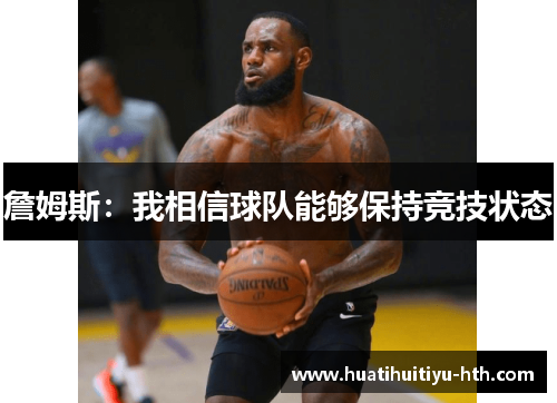 詹姆斯：我相信球队能够保持竞技状态