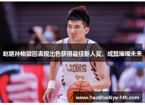 赵继孙铭徽因表现出色获得最佳新人奖，成就璀璨未来