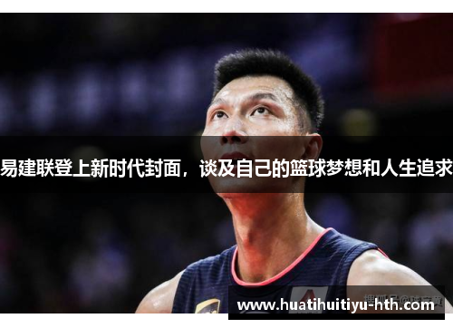 易建联登上新时代封面，谈及自己的篮球梦想和人生追求