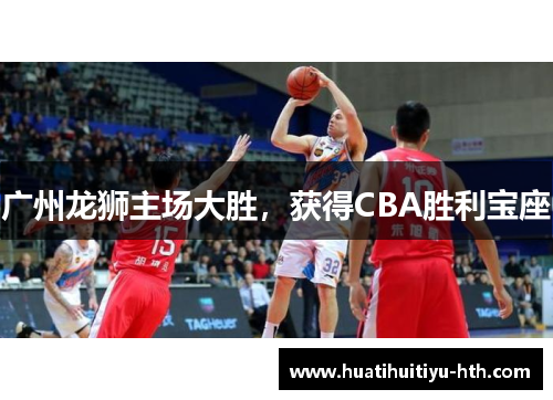 广州龙狮主场大胜，获得CBA胜利宝座