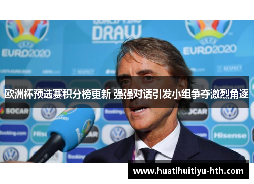 欧洲杯预选赛积分榜更新 强强对话引发小组争夺激烈角逐