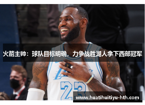 火箭主帅：球队目标明确，力争战胜湖人拿下西部冠军