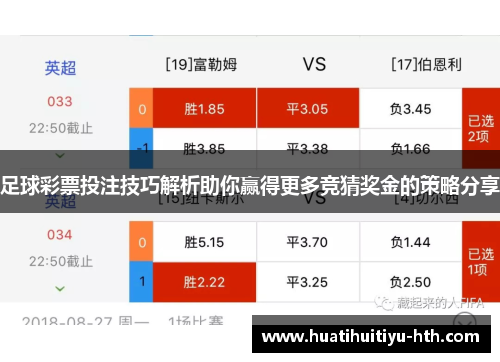足球彩票投注技巧解析助你赢得更多竞猜奖金的策略分享
