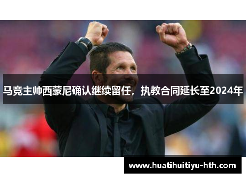 马竞主帅西蒙尼确认继续留任，执教合同延长至2024年