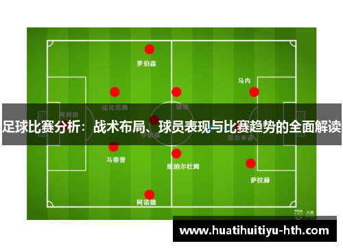 足球比赛分析：战术布局、球员表现与比赛趋势的全面解读