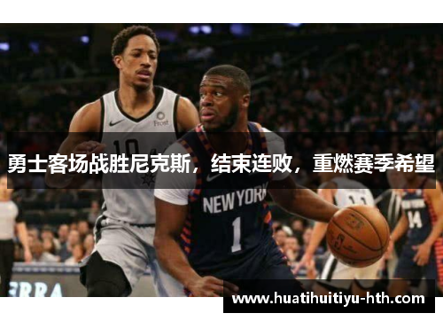 勇士客场战胜尼克斯，结束连败，重燃赛季希望