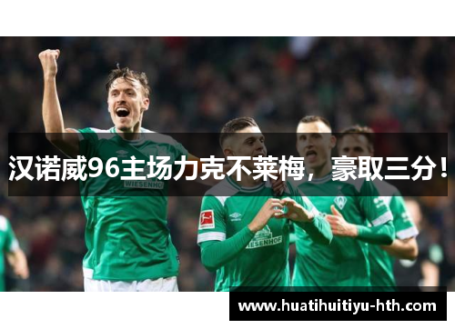 汉诺威96主场力克不莱梅，豪取三分！