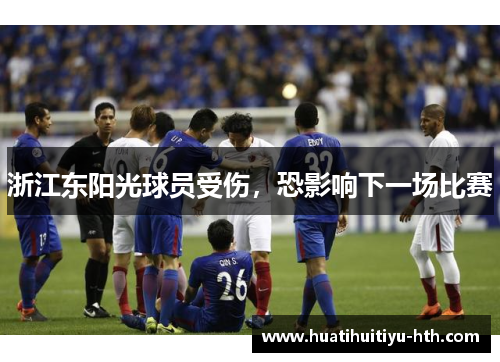 浙江东阳光球员受伤，恐影响下一场比赛