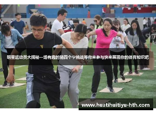 明星运动员大揭秘一场有趣的猜四个字挑战等你来参与快来展现你的体育知识吧