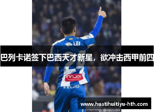 巴列卡诺签下巴西天才新星，欲冲击西甲前四