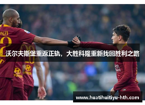 沃尔夫斯堡重返正轨，大胜科隆重新找回胜利之路