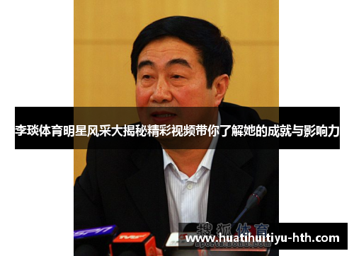李琰体育明星风采大揭秘精彩视频带你了解她的成就与影响力