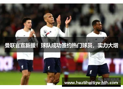 曼联官宣新援！球队成功签约热门球员，实力大增