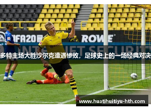 多特主场大胜沙尔克遭遇惨败，足球史上的一场经典对决