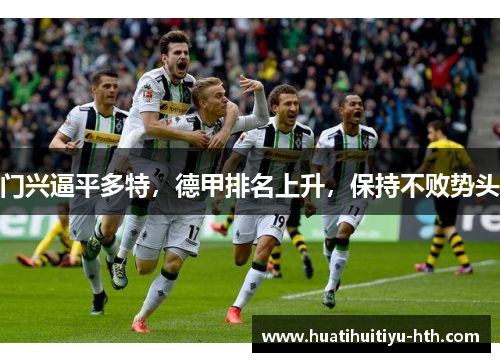 门兴逼平多特，德甲排名上升，保持不败势头
