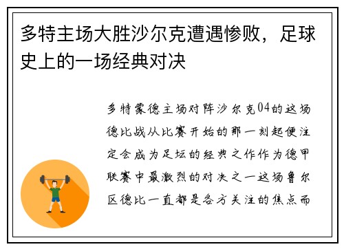 多特主场大胜沙尔克遭遇惨败，足球史上的一场经典对决