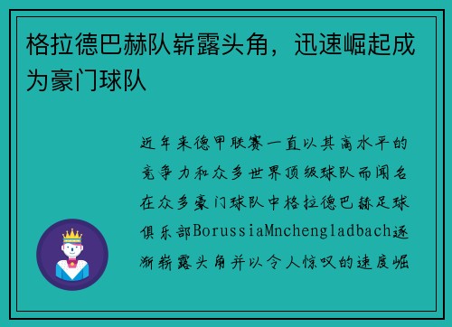 格拉德巴赫队崭露头角，迅速崛起成为豪门球队