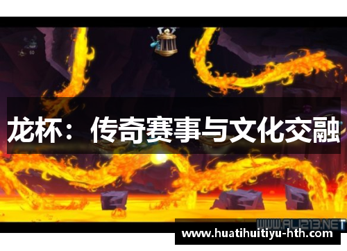 龙杯：传奇赛事与文化交融