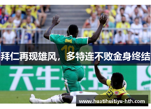 拜仁再现雄风，多特连不败金身终结