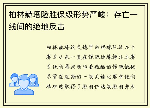 柏林赫塔险胜保级形势严峻：存亡一线间的绝地反击