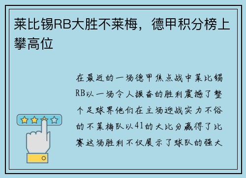 莱比锡RB大胜不莱梅，德甲积分榜上攀高位