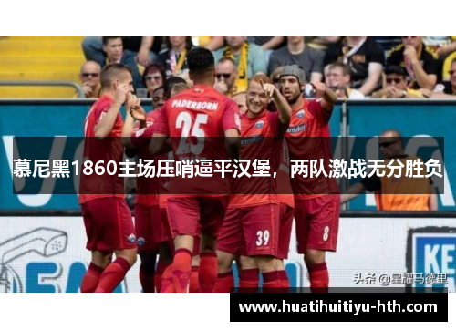 慕尼黑1860主场压哨逼平汉堡，两队激战无分胜负