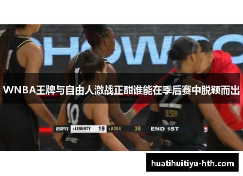 WNBA王牌与自由人激战正酣谁能在季后赛中脱颖而出