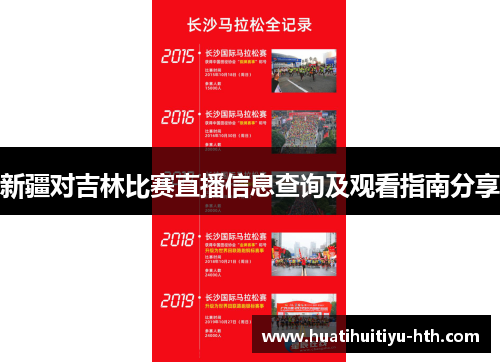 新疆对吉林比赛直播信息查询及观看指南分享