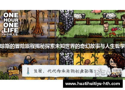 琼斯的冒险旅程揭秘探索未知世界的奇幻故事与人生哲学
