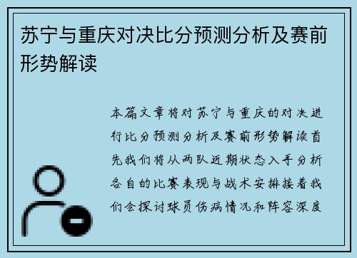 苏宁与重庆对决比分预测分析及赛前形势解读