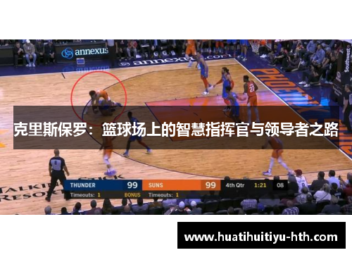 克里斯保罗：篮球场上的智慧指挥官与领导者之路