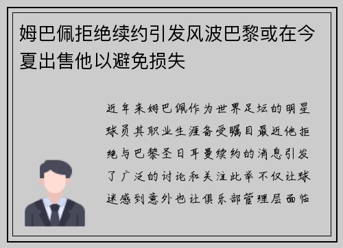 姆巴佩拒绝续约引发风波巴黎或在今夏出售他以避免损失