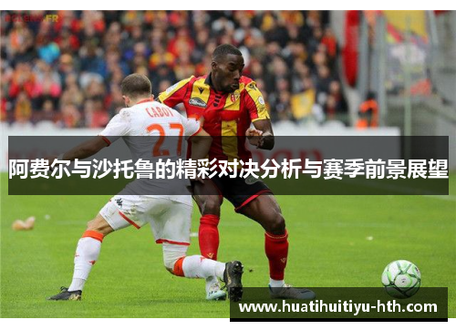 阿费尔与沙托鲁的精彩对决分析与赛季前景展望