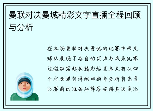 曼联对决曼城精彩文字直播全程回顾与分析