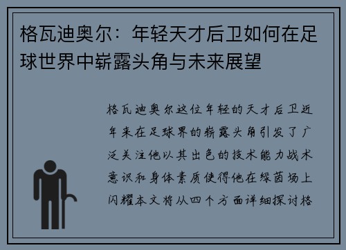 格瓦迪奥尔：年轻天才后卫如何在足球世界中崭露头角与未来展望