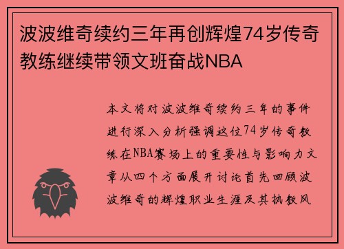 波波维奇续约三年再创辉煌74岁传奇教练继续带领文班奋战NBA