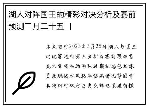 湖人对阵国王的精彩对决分析及赛前预测三月二十五日