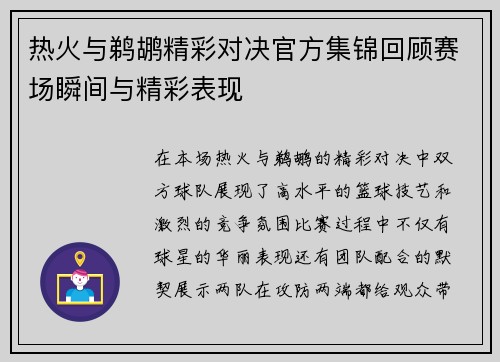 热火与鹈鹕精彩对决官方集锦回顾赛场瞬间与精彩表现