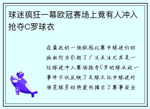球迷疯狂一幕欧冠赛场上竟有人冲入抢夺C罗球衣